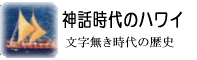 神話時代のハワイの歴史