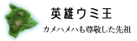 歴史的英雄ウミ王の伝説