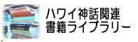 ハワイ神話・歴史関連書籍ライブラリー