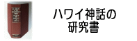 ハワイ神話・歴史の研究書