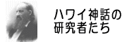 ハワイ神話研究の歴史