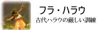 フラ・ハラウ（古代ハワイのフラ教室）とフラの女神ラカ