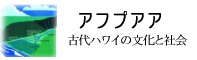 アフプアア～歴史的土地制度