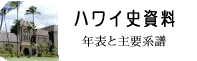 ハワイ歴史資料