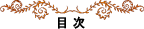 目次