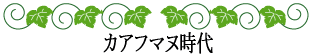 ハワイの神話と伝説～ハワイ王朝～カアフマヌ時代