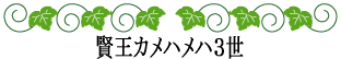 ハワイの神話と伝説～ハワイ王朝～賢王カメハメハ３世