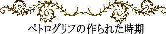 ハワイの神話と伝説~ペトログリフの作られた時期