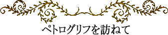 ハワイの神話と伝説~ペトログリフを訪ねて