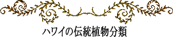 ハワイの神話と伝説～ハワイの伝統植物分類