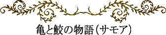 ポリネシアの神話と伝説~亀と鮫の物語