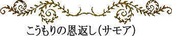 ポリネシアの神話と伝説~コウモリの恩返し