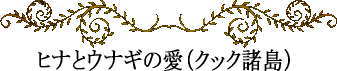 ポリネシアの神話と伝説~ヒナとウナギの愛