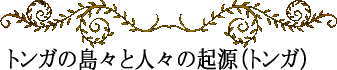 ポリネシアの神話と伝説~トンガの島々と人々の起源