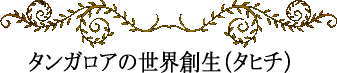 ポリネシアの神話と伝説~タンガロアの世界創生