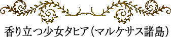 ポリネシアの神話と伝説~香り立つ少女タヒア