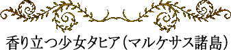 ポリネシアの神話と伝説～香り立つ少女タヒア