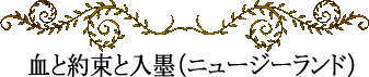 ポリネシアの神話と伝説~血と約束と入墨
