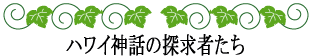 ハワイの神話と伝説～神話伝説の探求者たち