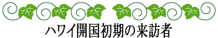 ハワイの神話と伝説～ハワイ開国初期の来訪者たち