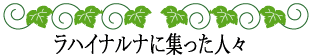 ハワイの神話と伝説～神話伝説の探求者～ラハイナルナに集った人々