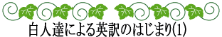 ハワイの神話と伝説～神話伝説の探求者～白人たちによる英訳のはじまり(1)