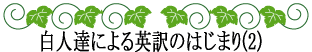 ハワイの神話と伝説～神話伝説の探求者～白人たちによる英訳のはじまり(2)