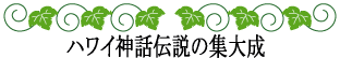 ハワイの神話と伝説～神話伝説の探求者～ハワイ神話伝説の集大成