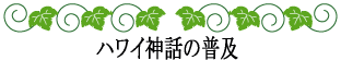 ハワイの神話と伝説～神話伝説の探求者～神話伝説の普及に向かって