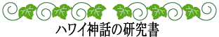 ハワイの神話と伝説～ハワイ神話の研究書