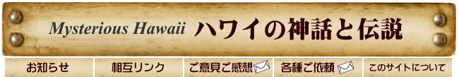 ハワイの神話と伝説